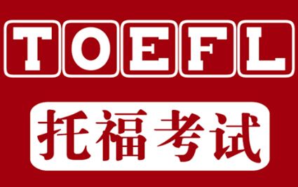 托福學習,托福備考