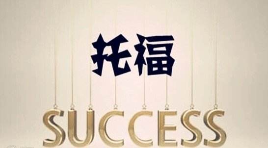 托福一對(duì)一培訓(xùn)