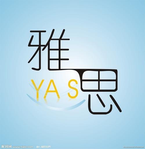 雅思考試