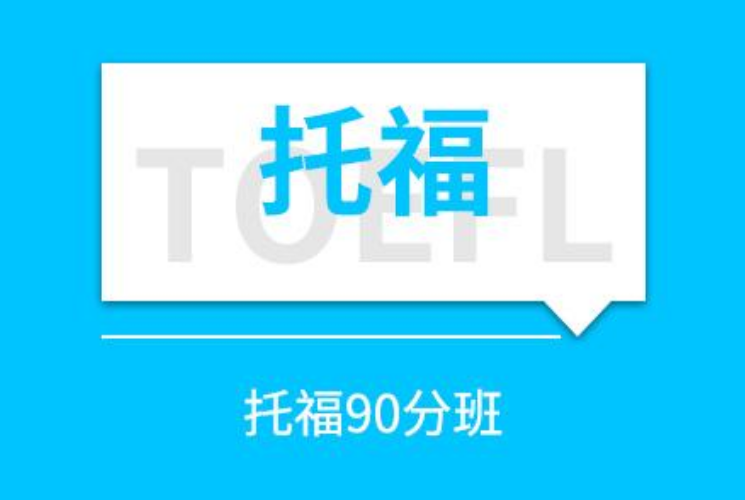 托福培訓