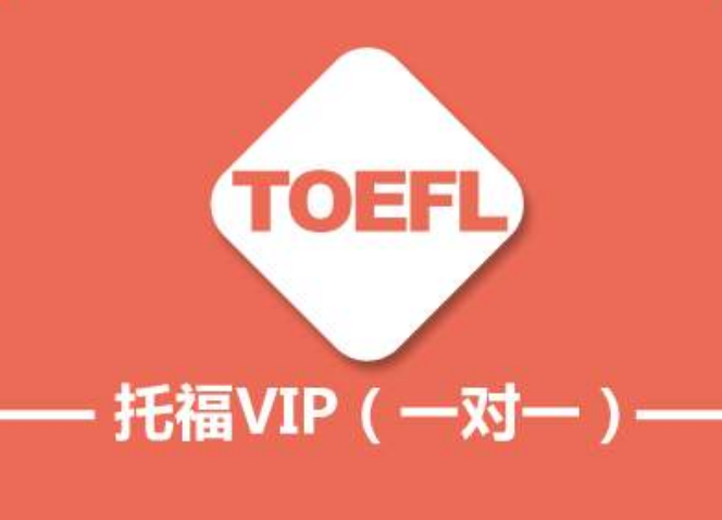 托福培訓機構