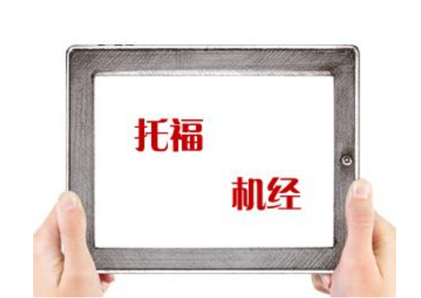 托福考前培訓