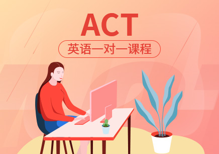 ACT培訓機構