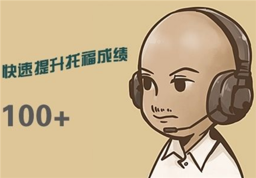 托福培訓機構