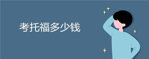 托福培訓機構