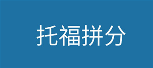托福培訓班課程