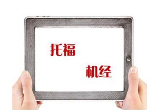 杭州托福培訓(xùn)機構(gòu)
