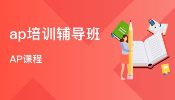 AP課程培訓(xùn)機構(gòu)