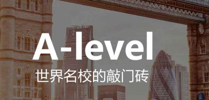 A-Level課程專(zhuān)業(yè)輔導(dǎo)機(jī)構(gòu)