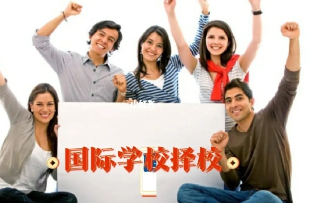 國際學校擇校