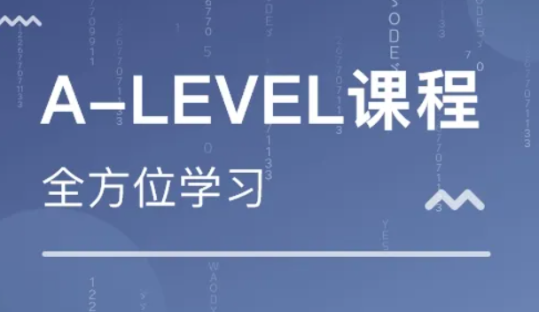 alevel培訓機構