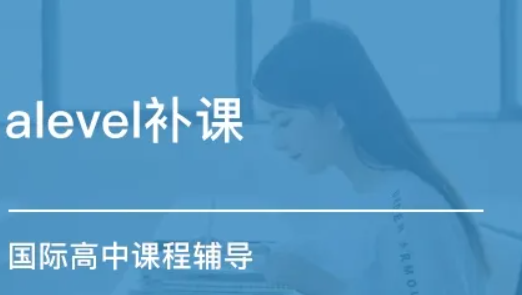 Alevel課程培訓機構 Alevel課程培訓機構