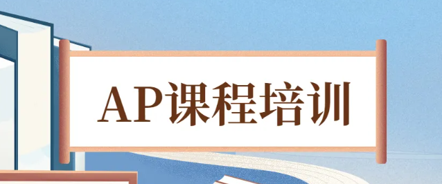 杭州AP課程培訓機構