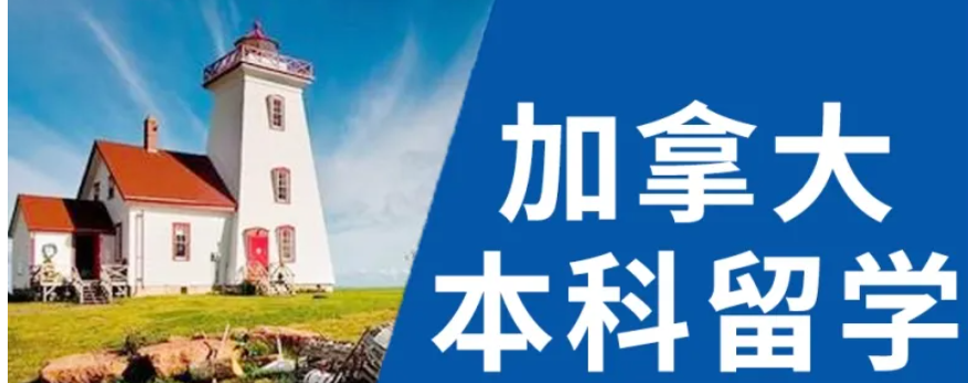 加拿大本科留學
