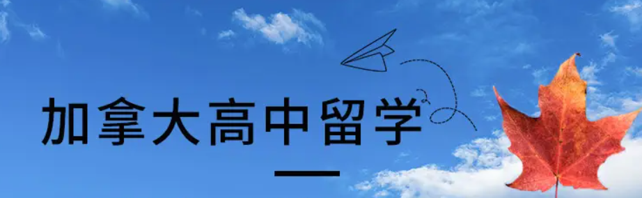 加拿大留學