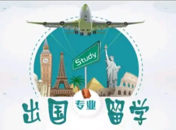 出國留學