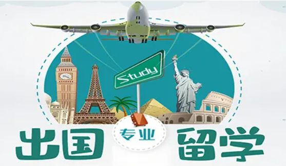 出國留學