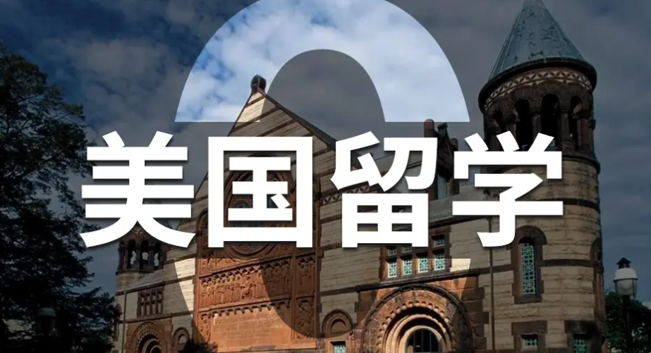 美國(guó)留學(xué)
