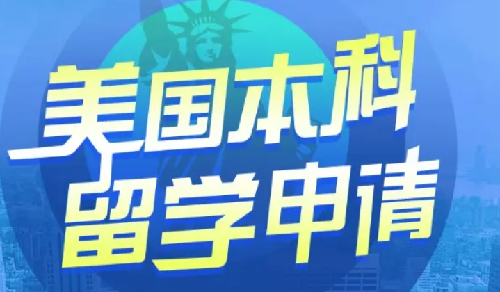 美國(guó)本科留學(xué)