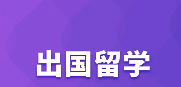 出國留學