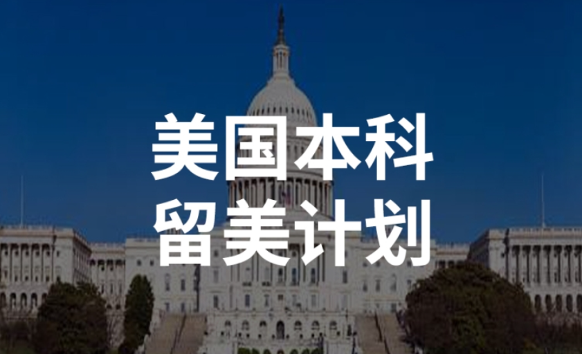 美國本科留學