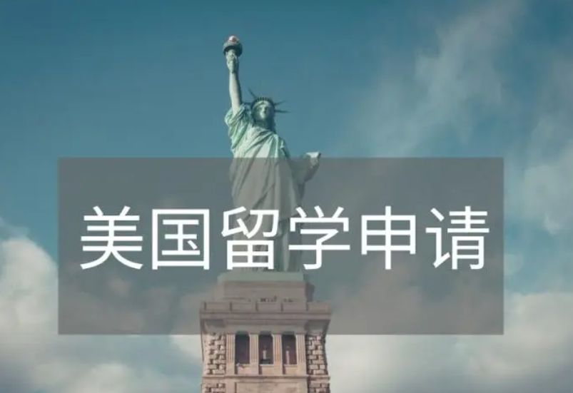 美國本科留學(xué)