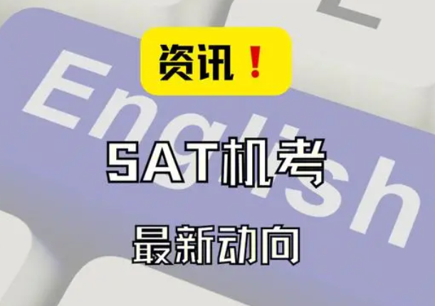 SAT機考 SAT機考