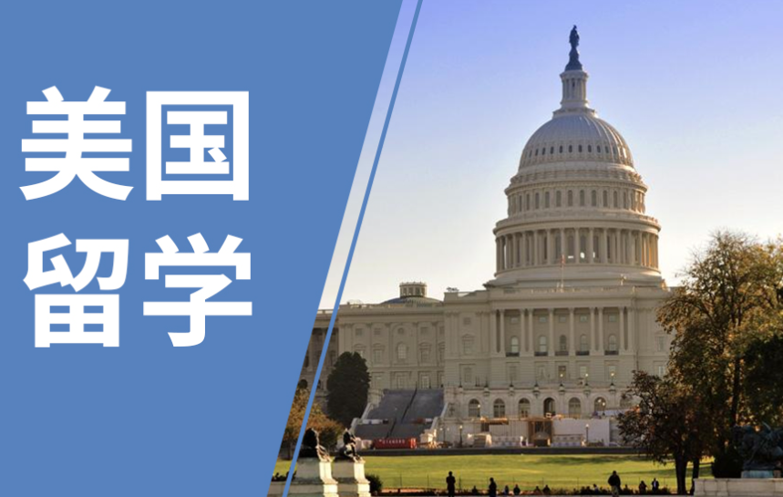美國留學
