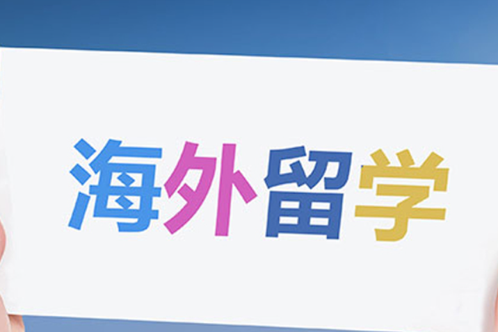 出國留學