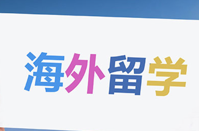 出國留學
