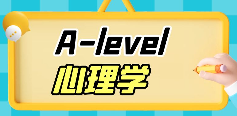 如何提升A-Level心理學(xué)成績？