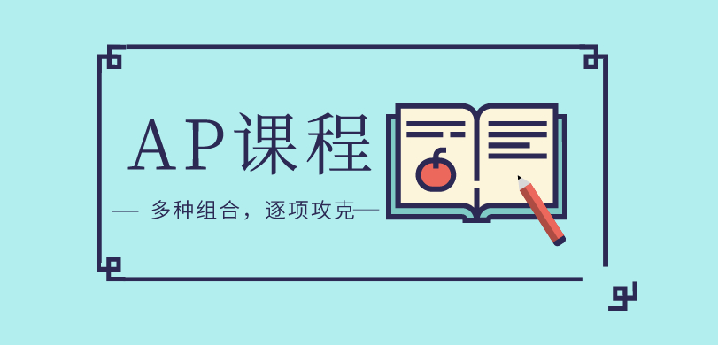 AP熱門課程有哪些?如何選擇AP課程?
