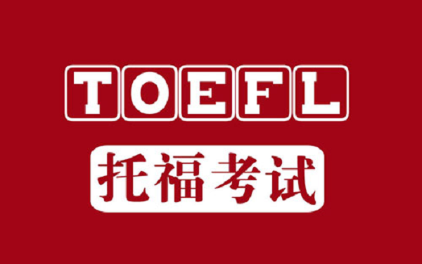 托福寫作考試時(shí)間是多長(zhǎng)？