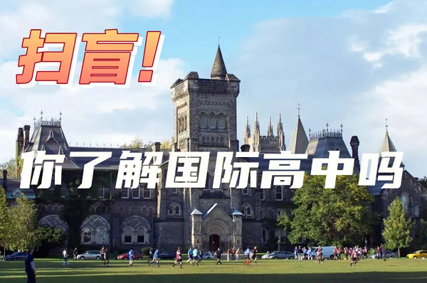 掃盲！樂亦思帶你了解一個(gè)全新的國際高中