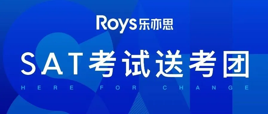樂(lè)亦思10月SAT香港考團(tuán)行程是如何安排的?