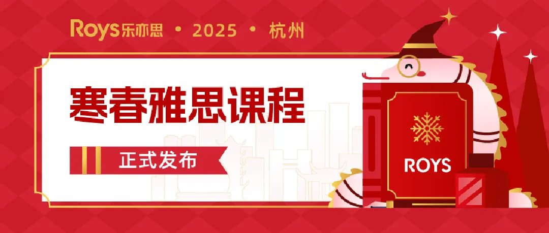 樂亦思2025年雅思寒假春季班課程安排介紹 樂亦思2025年雅思寒假春季班課程安排介紹