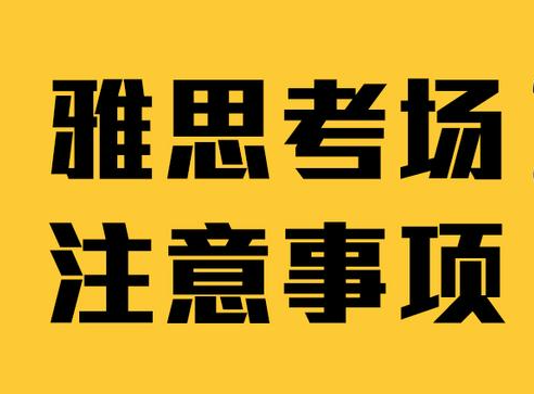 雅思考試前的需要重要準(zhǔn)備事項(xiàng)