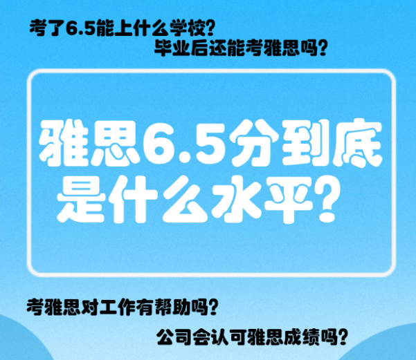 雅思6.5分：詳細講解這其中的水平含義