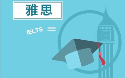 雅思是否選擇出國考試？
