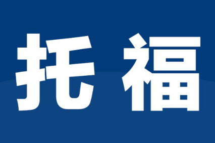如何有效提升托福口語水平?