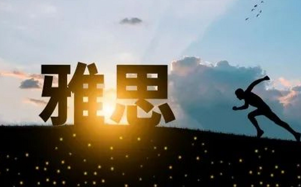 雅思考試題目是否隨機?