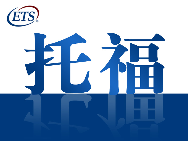 托福考多少分才算“穩”?
