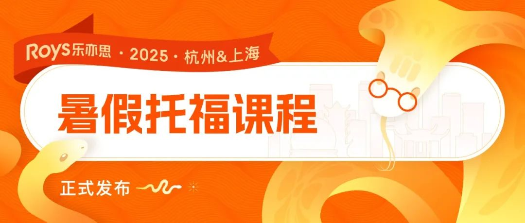 2025樂亦思托福暑假班課程