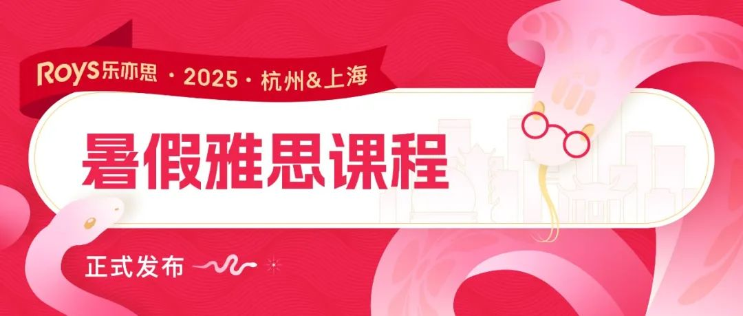 2025樂亦思雅思暑假課程公布：這個暑假帶你沖刺理想分?jǐn)?shù)
