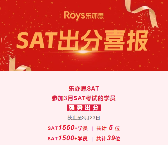 樂亦思SAT3月考試成績公布，新增39位SAT1500+學員！