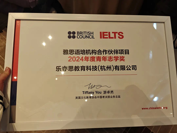 樂亦思榮獲官方頒發的語培機構銀級合作伙伴及2024年度青年志學獎兩項大獎。