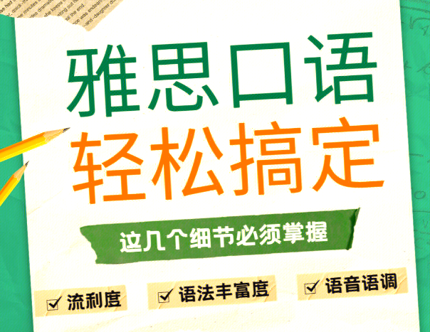 備考雅思口語應(yīng)該做好哪些準(zhǔn)備?