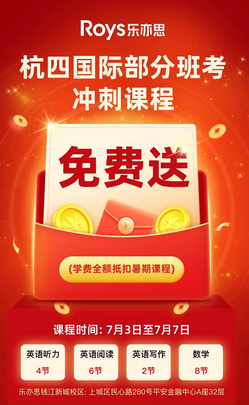 2025年「杭四分班考」沖刺課程