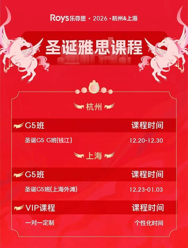 樂亦思圣誕雅思課程